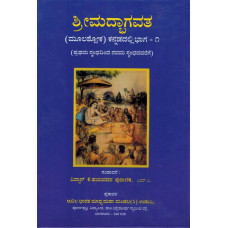 ಶ್ರೀಮತ್ ಭಾಗವತ (ಮೂಲಶ್ಲೋಕ - ಕನ್ನಡದಲ್ಲಿ) (2 ಸಂಪುಟಗಳಲ್ಲಿ) [Srimat Bhagavata (Moola Slokas) (Kannada) (2 Vols)]